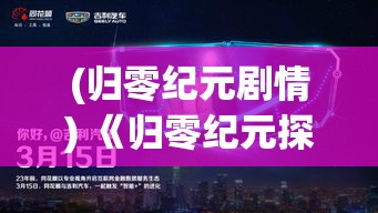 (归零纪元剧情) 《归零纪元探索：人工智能重塑社会格局如何引领未来革命》｜纪元激变之中，AI如何成为变革的先锋？