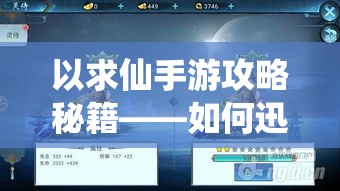 以求仙手游攻略秘籍——如何迅速提升战力，共闯天涯，揭开修真世界的神秘面纱！